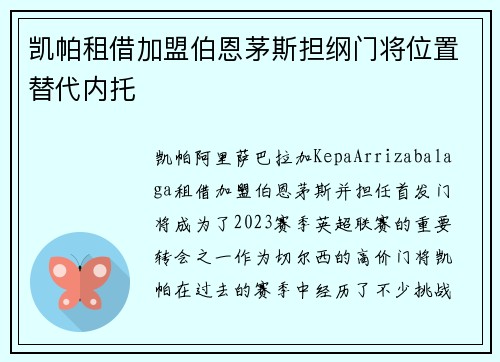 凯帕租借加盟伯恩茅斯担纲门将位置替代内托 凯帕租借加盟伯恩茅斯担纲门将位置替代内托