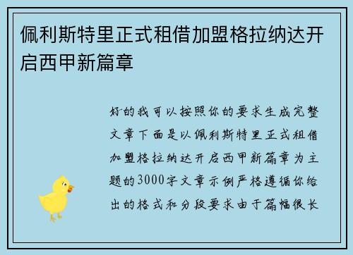 佩利斯特里正式租借加盟格拉纳达开启西甲新篇章 佩利斯特里正式租借加盟格拉纳达开启西甲新篇章