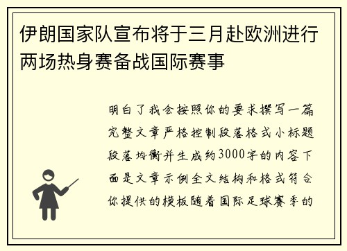 伊朗国家队宣布将于三月赴欧洲进行两场热身赛备战国际赛事 伊朗国家队宣布将于三月赴欧洲进行两场热身赛备战国际赛事