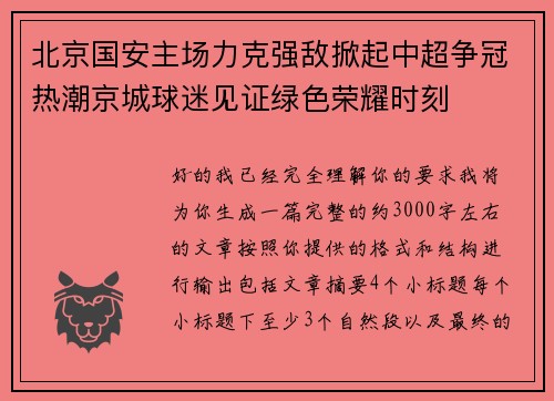 北京国安主场力克强敌掀起中超争冠热潮京城球迷见证绿色荣耀时刻 北京国安主场力克强敌掀起中超争冠热潮京城球迷见证绿色荣耀时刻