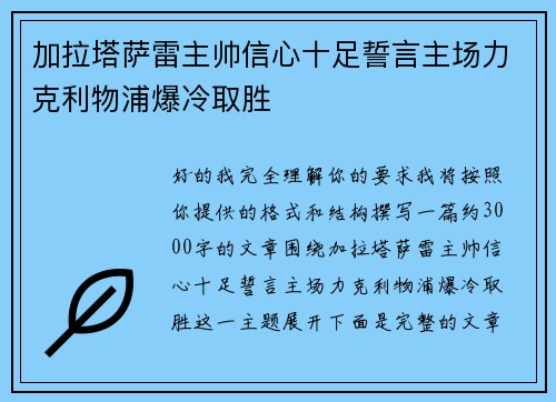 加拉塔萨雷主帅信心十足誓言主场力克利物浦爆冷取胜 加拉塔萨雷主帅信心十足誓言主场力克利物浦爆冷取胜