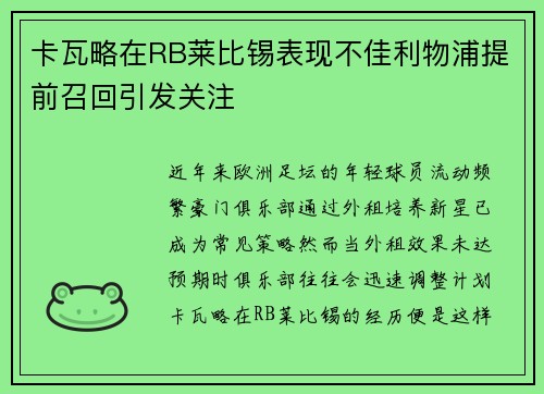 卡瓦略在RB莱比锡表现不佳利物浦提前召回引发关注 卡瓦略在RB莱比锡表现不佳利物浦提前召回引发关注