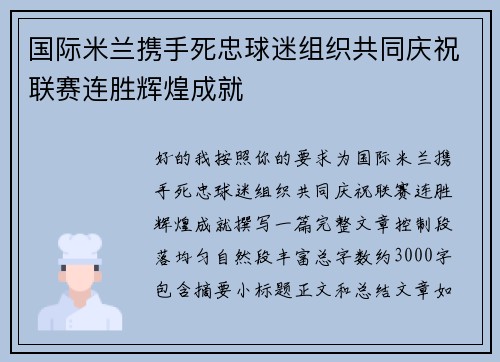 国际米兰携手死忠球迷组织共同庆祝联赛连胜辉煌成就