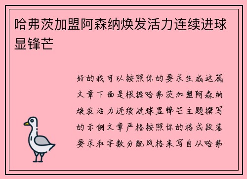 哈弗茨加盟阿森纳焕发活力连续进球显锋芒 哈弗茨加盟阿森纳焕发活力连续进球显锋芒