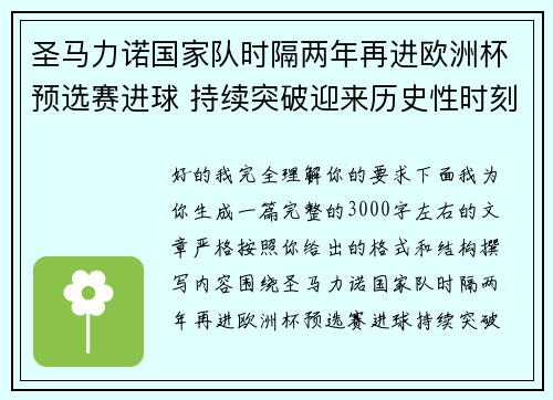 圣马力诺国家队时隔两年再进欧洲杯预选赛进球 持续突破迎来历史性时刻 圣马力诺国家队时隔两年再进欧洲杯预选赛进球 持续突破迎来历史性时刻