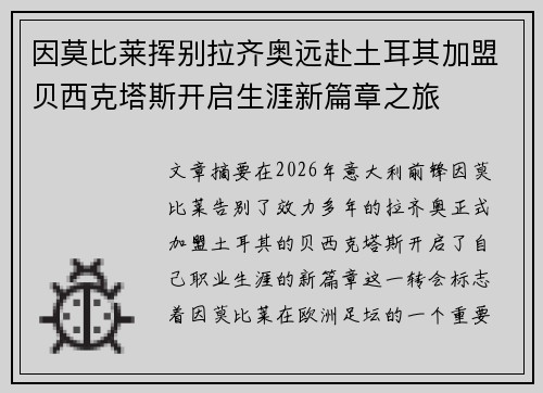 因莫比莱挥别拉齐奥远赴土耳其加盟贝西克塔斯开启生涯新篇章之旅