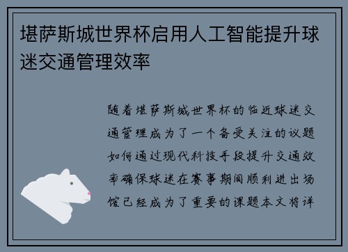 堪萨斯城世界杯启用人工智能提升球迷交通管理效率