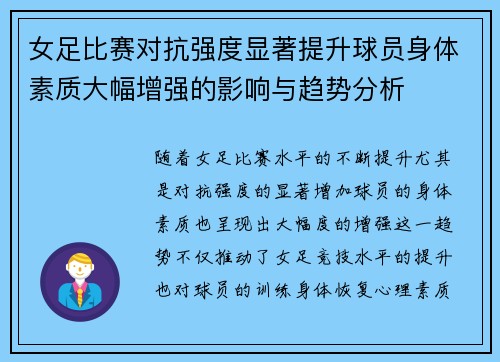 女足比赛对抗强度显著提升球员身体素质大幅增强的影响与趋势分析 女足比赛对抗强度显著提升球员身体素质大幅增强的影响与趋势分析