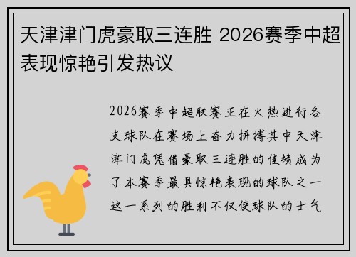 天津津门虎豪取三连胜 2026赛季中超表现惊艳引发热议