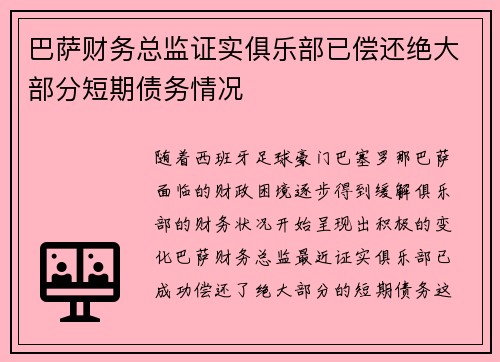 巴萨财务总监证实俱乐部已偿还绝大部分短期债务情况