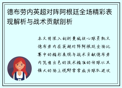 德布劳内英超对阵阿根廷全场精彩表现解析与战术贡献剖析