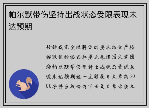 帕尔默带伤坚持出战状态受限表现未达预期