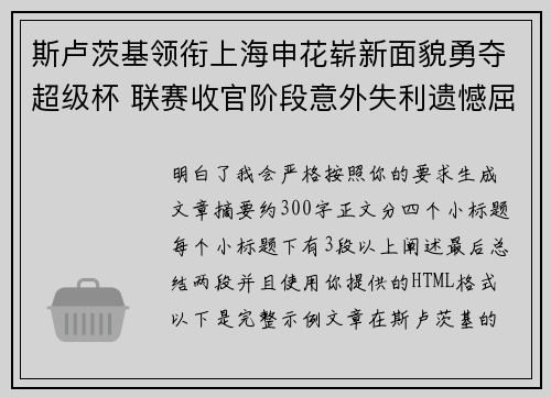 斯卢茨基领衔上海申花崭新面貌勇夺超级杯 联赛收官阶段意外失利遗憾屈居中超亚军
