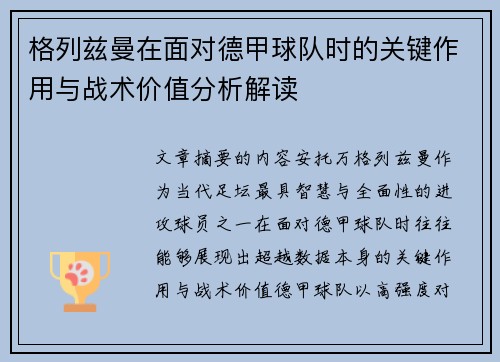 格列兹曼在面对德甲球队时的关键作用与战术价值分析解读
