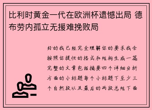 比利时黄金一代在欧洲杯遗憾出局 德布劳内孤立无援难挽败局