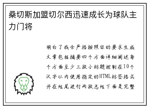 桑切斯加盟切尔西迅速成长为球队主力门将