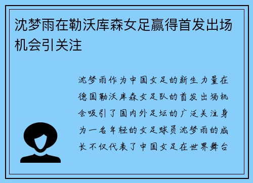 沈梦雨在勒沃库森女足赢得首发出场机会引关注