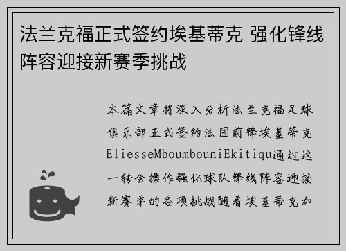 法兰克福正式签约埃基蒂克 强化锋线阵容迎接新赛季挑战