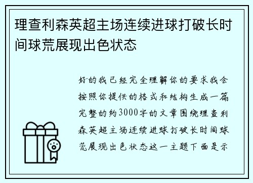 理查利森英超主场连续进球打破长时间球荒展现出色状态