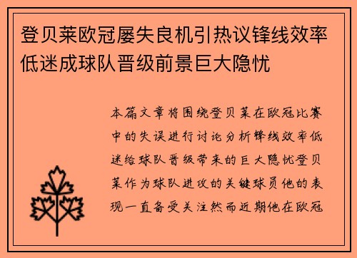 登贝莱欧冠屡失良机引热议锋线效率低迷成球队晋级前景巨大隐忧