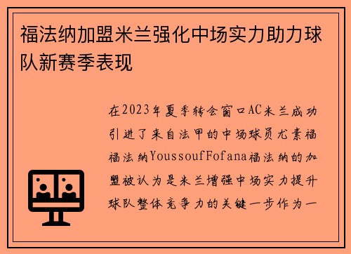 福法纳加盟米兰强化中场实力助力球队新赛季表现