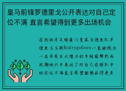 皇马前锋罗德里戈公开表达对自己定位不满 直言希望得到更多出场机会