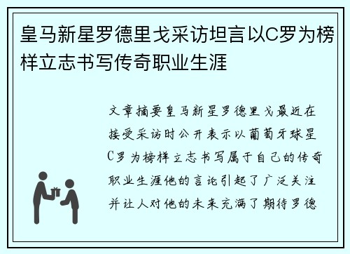 皇马新星罗德里戈采访坦言以C罗为榜样立志书写传奇职业生涯