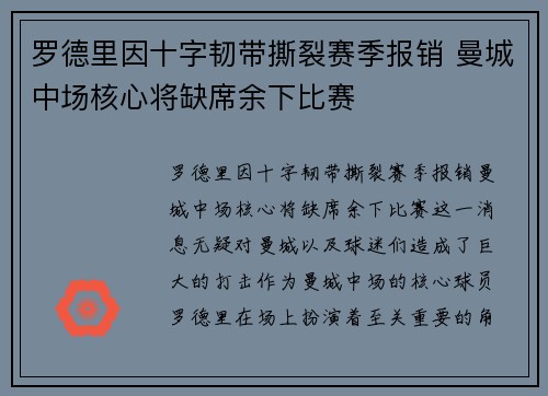 罗德里因十字韧带撕裂赛季报销 曼城中场核心将缺席余下比赛