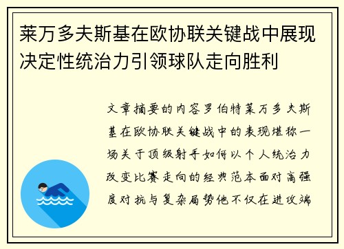 莱万多夫斯基在欧协联关键战中展现决定性统治力引领球队走向胜利
