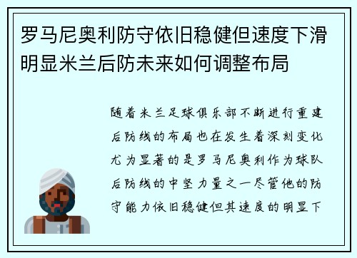 罗马尼奥利防守依旧稳健但速度下滑明显米兰后防未来如何调整布局