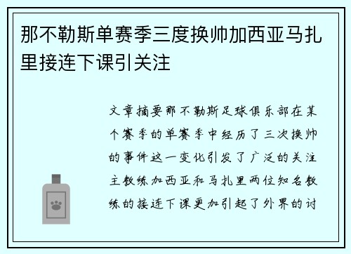 那不勒斯单赛季三度换帅加西亚马扎里接连下课引关注