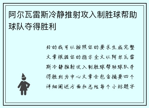 阿尔瓦雷斯冷静推射攻入制胜球帮助球队夺得胜利