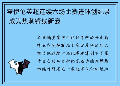 霍伊伦英超连续六场比赛进球创纪录 成为热刺锋线新宠